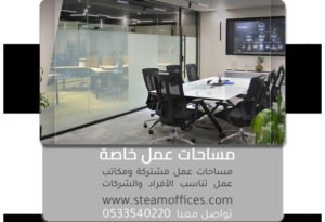 مساحات عمل خاصة