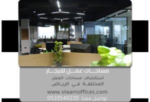 مساحات عمل للايجار