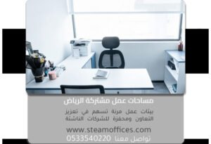 مساحات عمل مشتركة الرياض