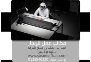 مكاتب عمل للإيجار