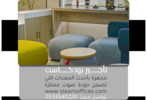 تأجير بودكاست