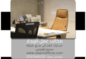 مكاتب عمل للإيجار