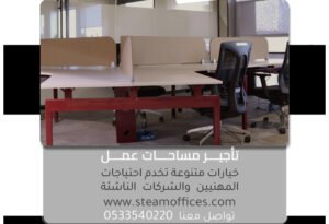 تأجير مساحات عمل