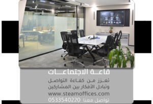 قاعة الاجتماعات