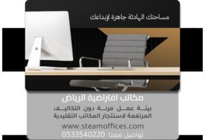 مكاتب افتراضية الرياض